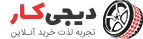 پویا سیکلت